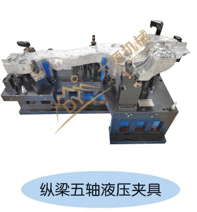 纵梁五轴液压夹具 5-Axis Hydraulic Fixture for Vehicle Longitudinal Beam